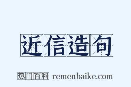 近信造句是什么意思的图片